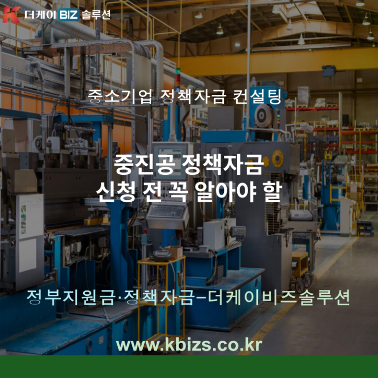 중진공 정책자금 신청 전 꼭 알아야 할