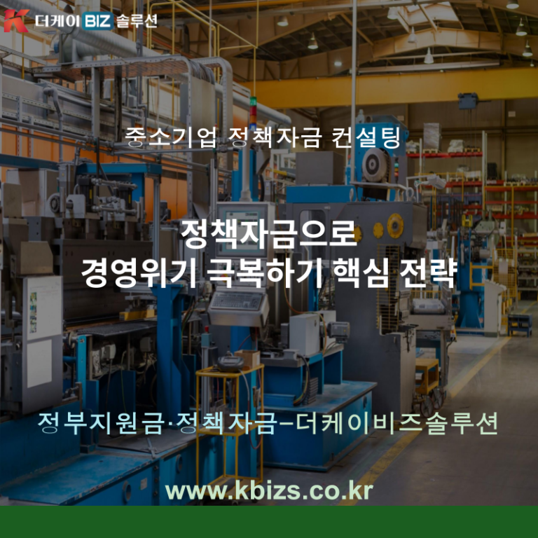 정책자금으로 경영위기 극복하기 핵심 전략