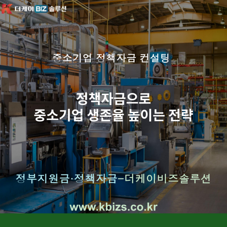 정책자금으로 중소기업 생존율 높이는 전략