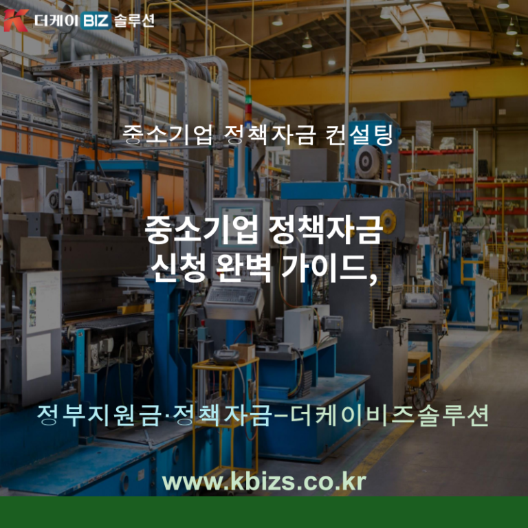 중소기업 정책자금 신청 완벽 가이드,