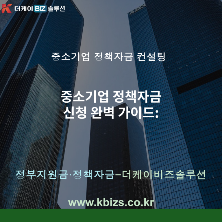 중소기업 정책자금 신청 완벽 가이드:
