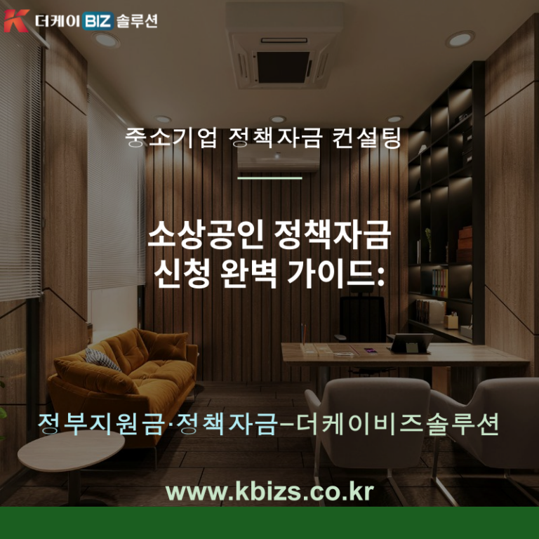소상공인 정책자금 신청 완벽 가이드: