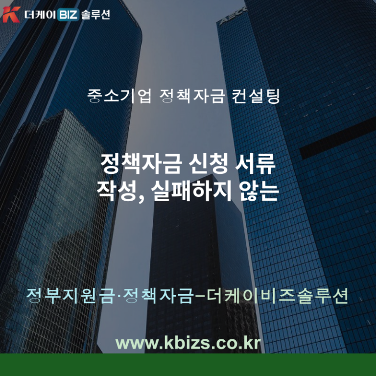 정책자금 신청 서류 작성, 실패하지 않는