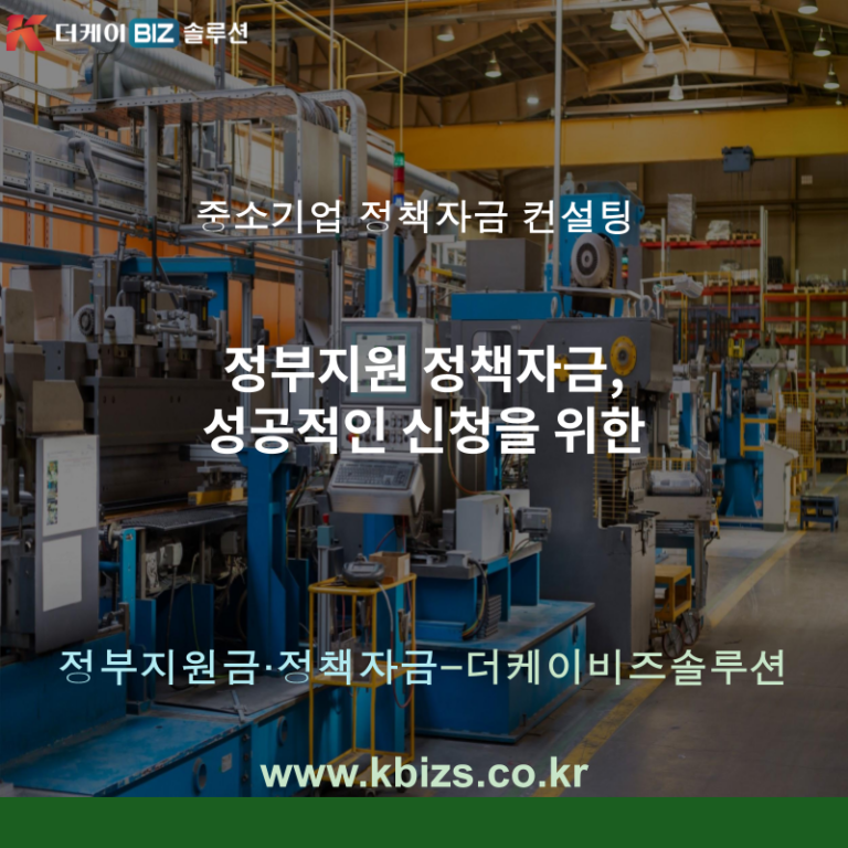 정부지원 정책자금, 성공적인 신청을 위한