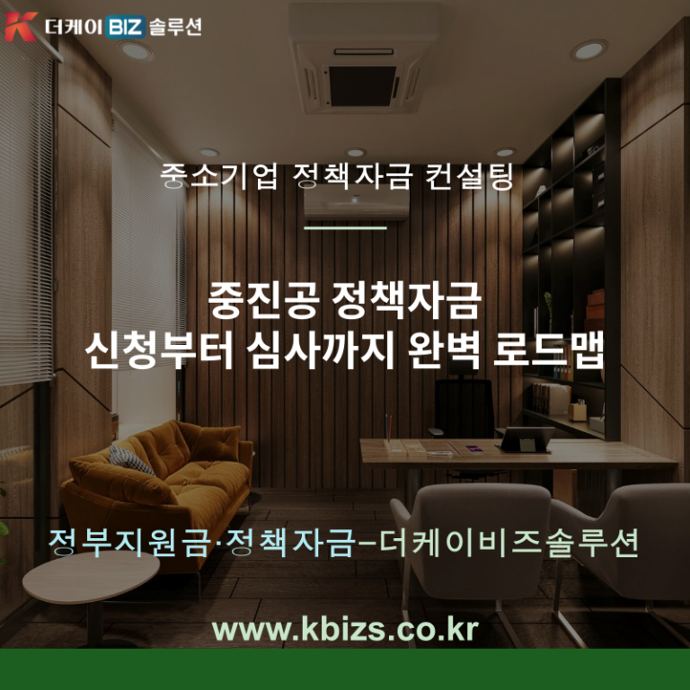 중진공 정책자금 신청부터 심사까지 완벽 로드맵