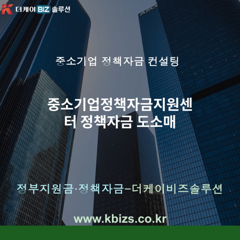 중소기업정책자금지원센터 정책자금 도소매