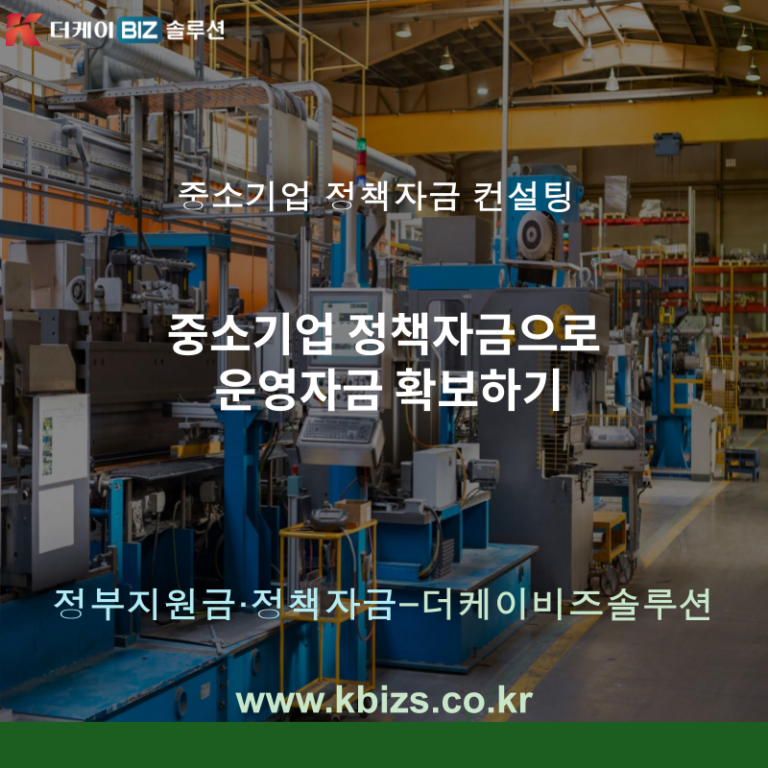중소기업 정책자금으로 운영자금 확보하기