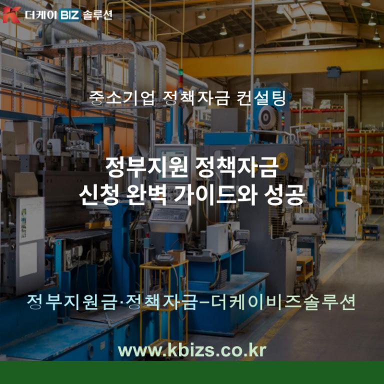 정부지원 정책자금 신청 완벽 가이드와 성공
