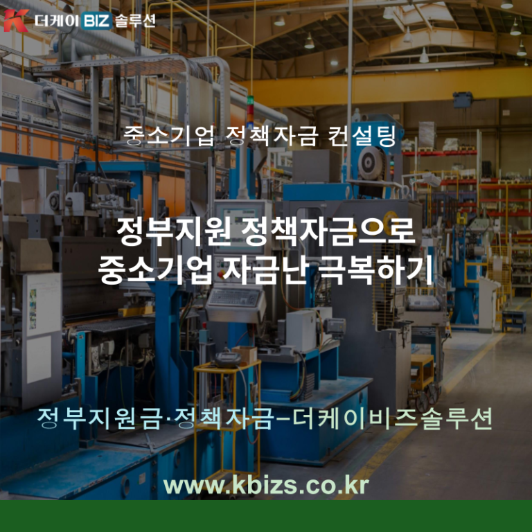 정부지원 정책자금으로 중소기업 자금난 극복하기