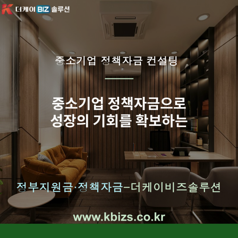 중소기업 정책자금으로 성장의 기회를 확보하는