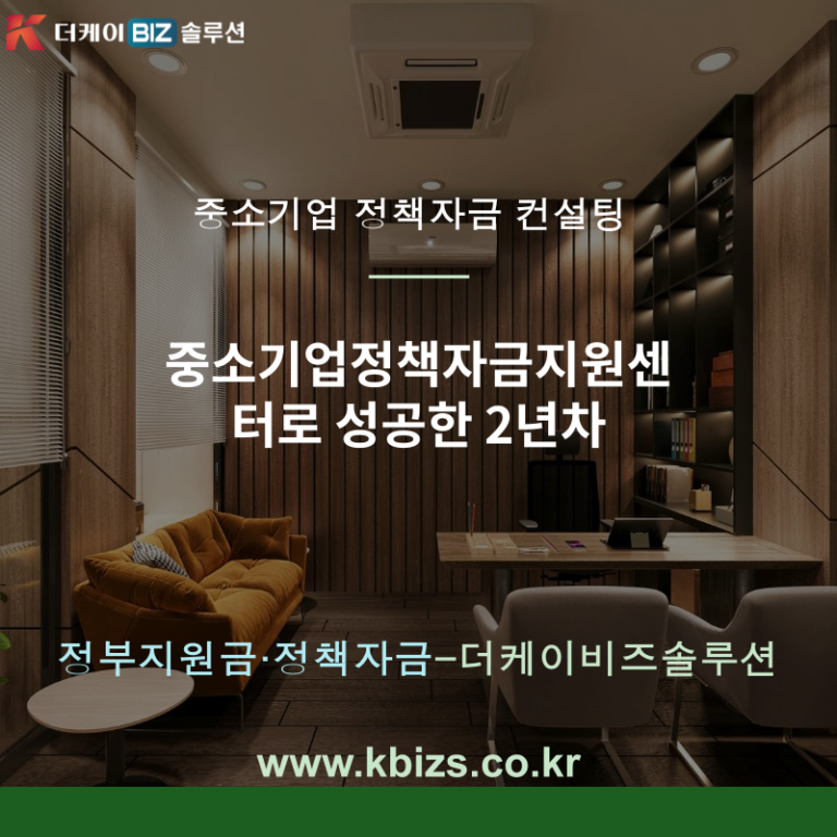 중소기업정책자금지원센터로 성공한 2년차