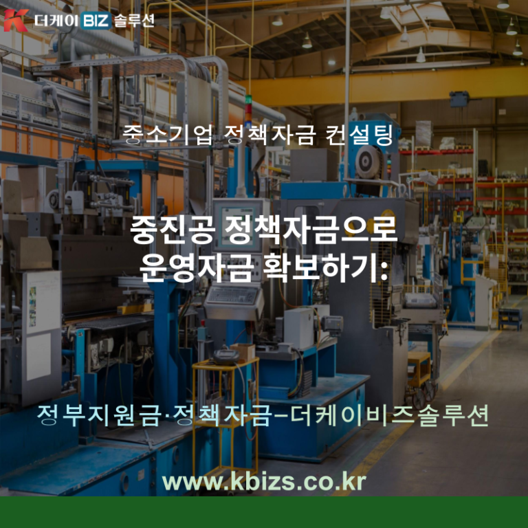 중진공 정책자금으로 운영자금 확보하기: