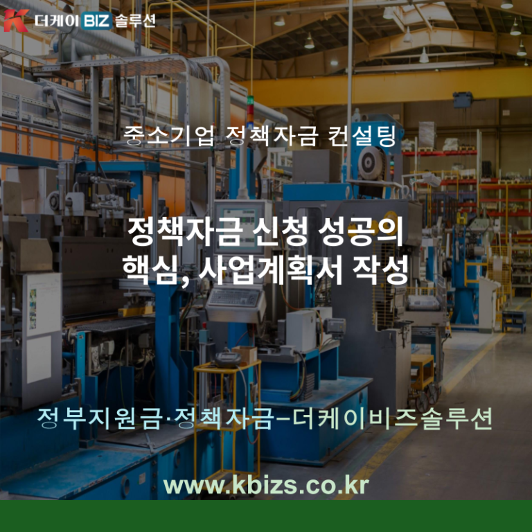 정책자금 신청 성공의 핵심, 사업계획서 작성