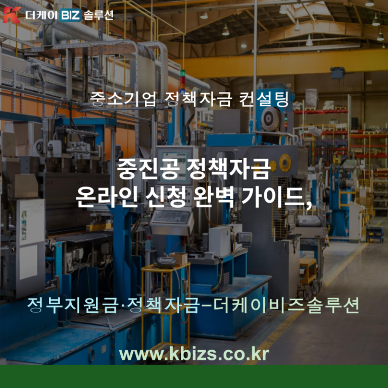 중진공 정책자금 온라인 신청 완벽 가이드,