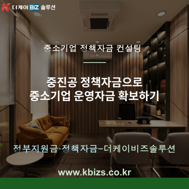 중진공 정책자금으로 중소기업 운영자금 확보하기
