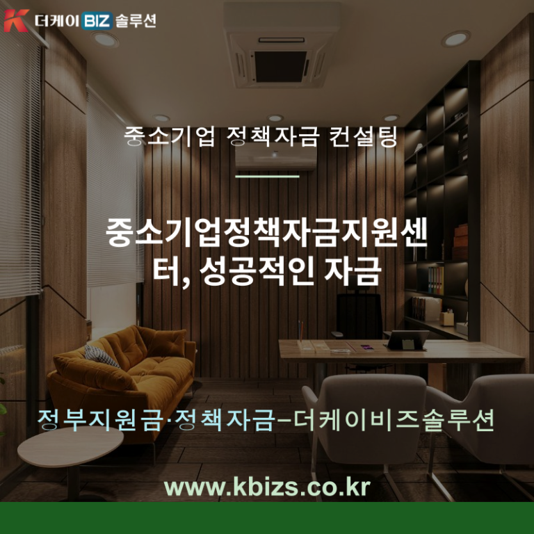 중소기업정책자금지원센터, 성공적인 자금