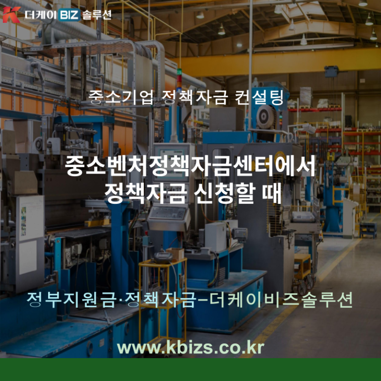 중소벤처정책자금센터에서 정책자금 신청할 때