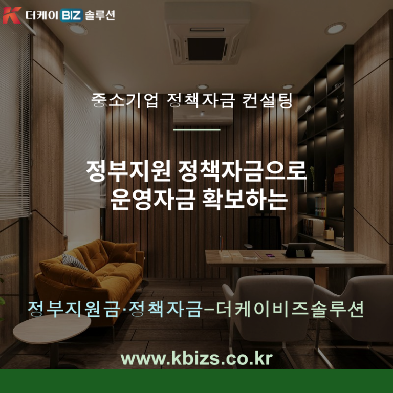 정부지원 정책자금으로 운영자금 확보하는