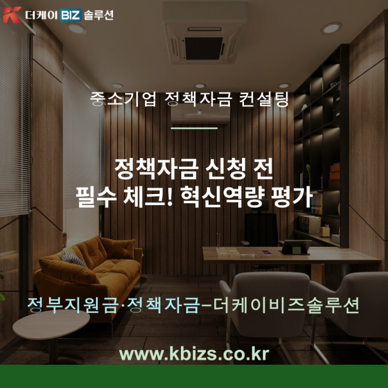 정책자금 신청 전 필수 체크! 혁신역량 평가