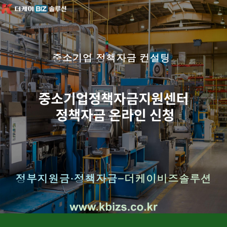 중소기업정책자금지원센터 정책자금 온라인 신청