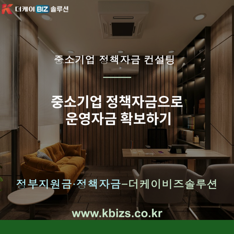 중소기업 정책자금으로 운영자금 확보하기