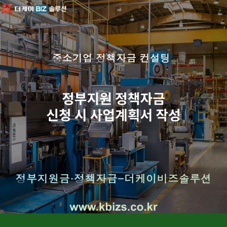 정부지원 정책자금 신청 시 사업계획서 작성