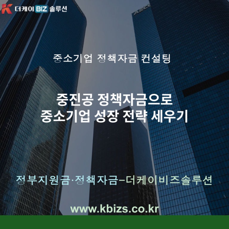 중진공 정책자금으로 중소기업 성장 전략 세우기