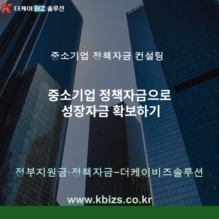 중소기업 정책자금으로 성장자금 확보하기