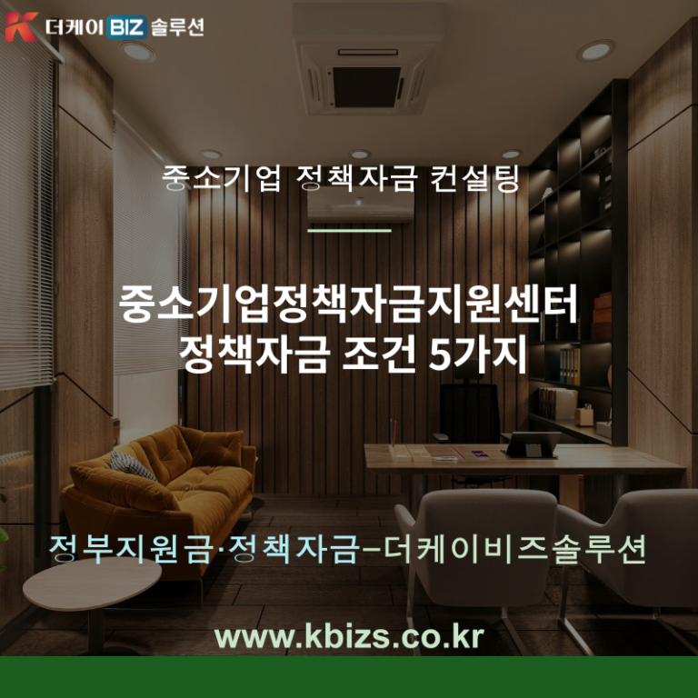 중소기업정책자금지원센터 정책자금 조건 5가지
