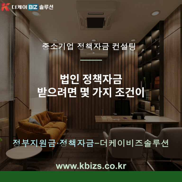 법인 정책자금 받으려면 몇 가지 조건이