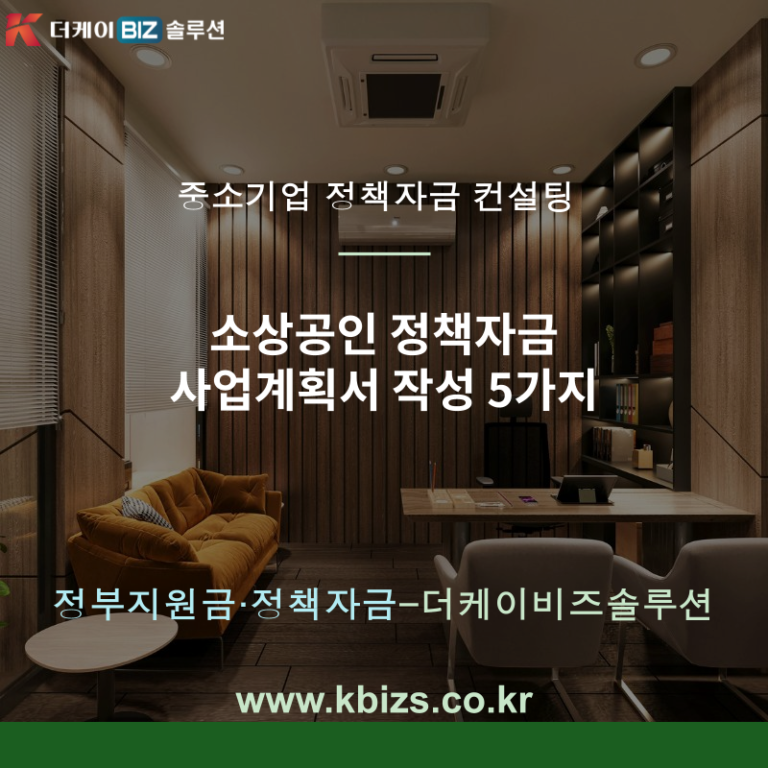 소상공인 정책자금 사업계획서 작성 5가지
