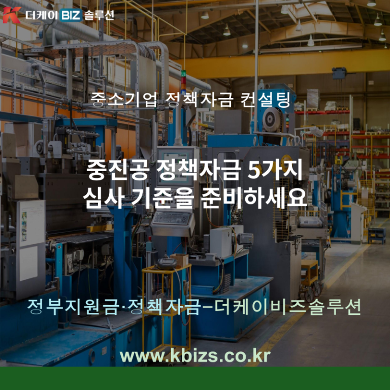 중진공 정책자금 5가지 심사 기준을 준비하세요