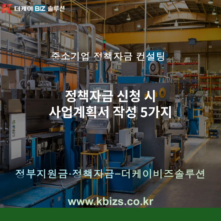 정책자금 신청 시 사업계획서 작성 5가지