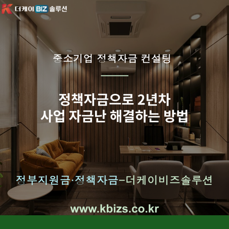 정책자금으로 2년차 사업 자금난 해결하는 방법