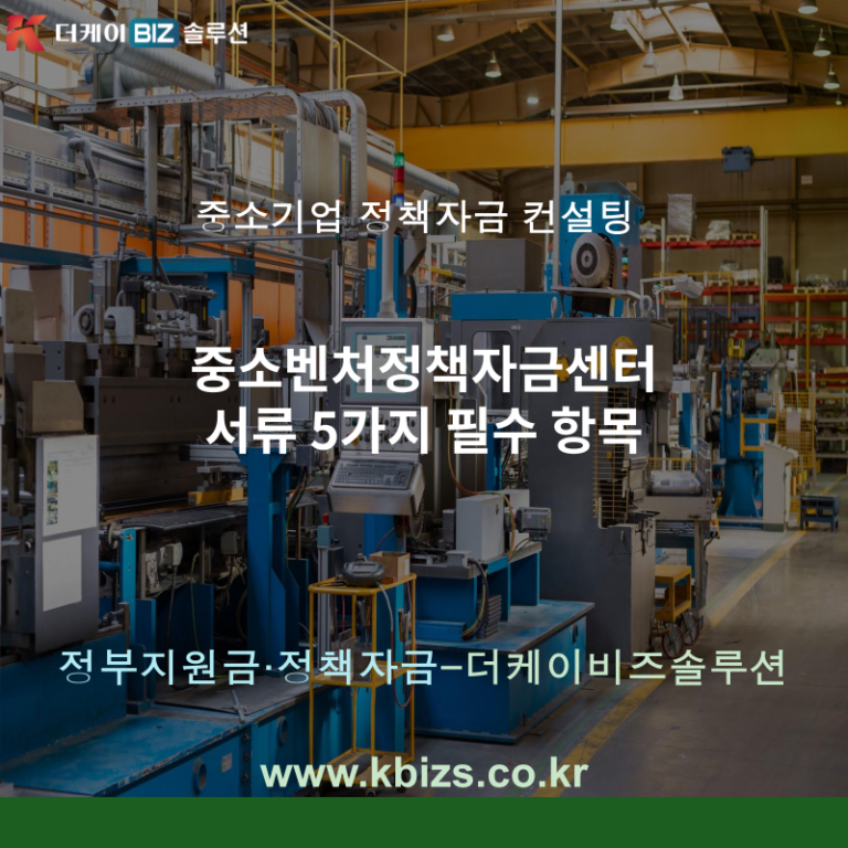 중소벤처정책자금센터 서류 5가지 필수 항목