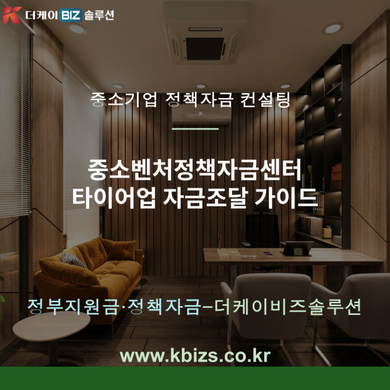 중소벤처정책자금센터 타이어업 자금조달 가이드