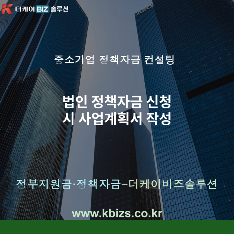 법인 정책자금 신청 시 사업계획서 작성