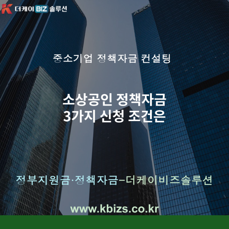 소상공인 정책자금 3가지 신청 조건은