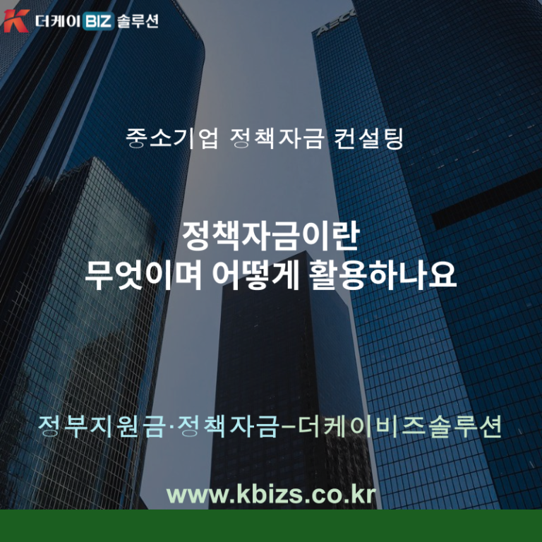 정책자금이란 무엇이며 어떻게 활용하나요