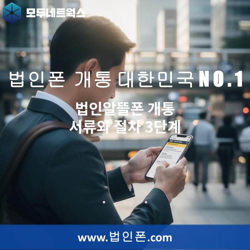 워드프레스(고) 법인알뜰폰 개통 서류와 절차 3단계