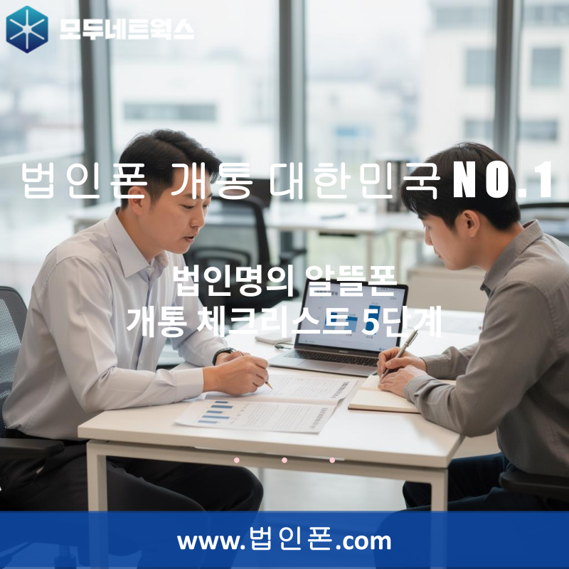 워드프레스(고) 법인명의 알뜰폰 개통 체크리스트 5단계
