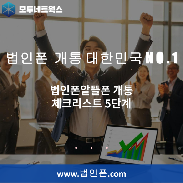 법인폰알뜰폰 개통 체크리스트 5단계