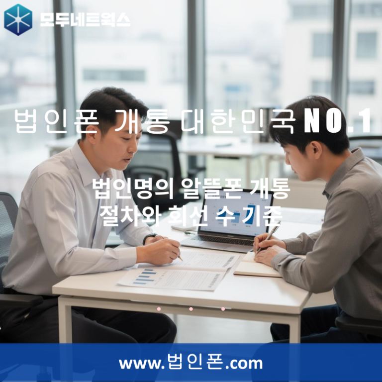법인명의 알뜰폰 개통 절차와 회선 수 기준