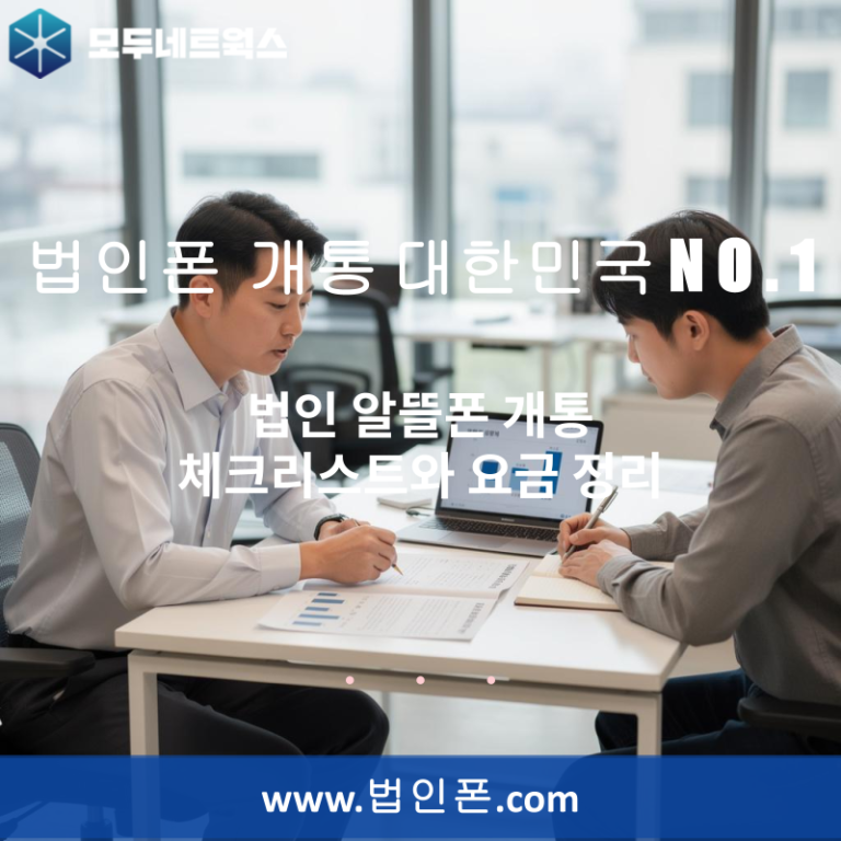 법인 알뜰폰 개통 체크리스트와 요금 정리
