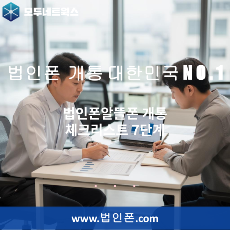 법인폰알뜰폰 개통 체크리스트 7단계