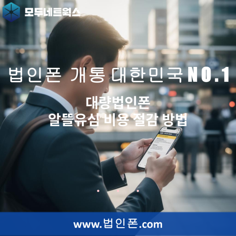대량법인폰 알뜰유심 비용 절감 방법