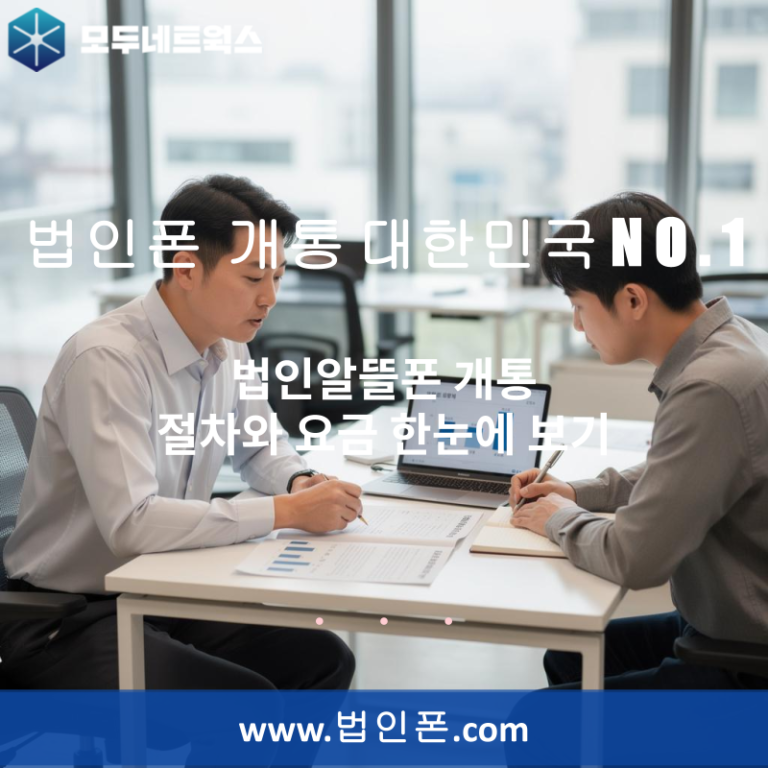 법인알뜰폰 개통 절차와 요금 한눈에 보기